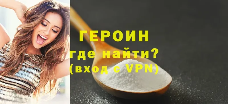 Героин Heroin  где найти   Ершов 